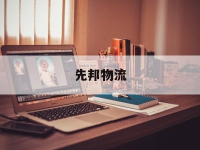 先邦物流(百邦物流电话号码)