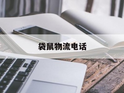袋鼠物流电话(袋鼠物流单号查询官网)