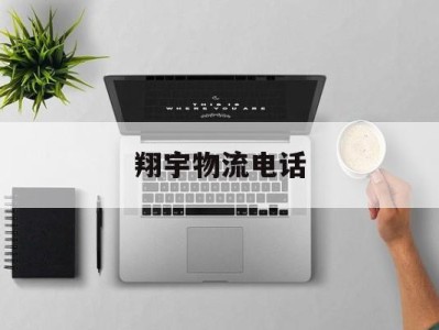 翔宇物流电话(翔宇物流电话号码)