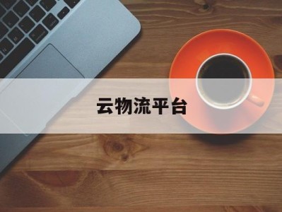 云物流平台(云物流平台登录)