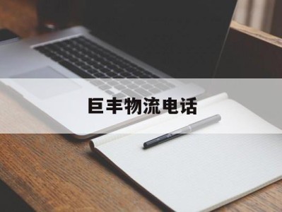 巨丰物流电话(常州巨丰物流好不好)