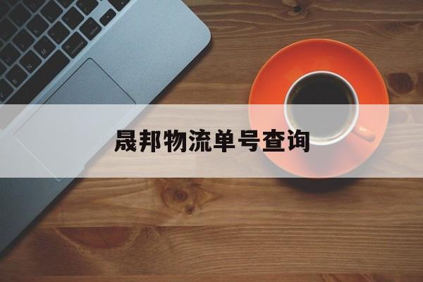 晟邦物流单号查询(速邦物流单号查询DPK317148011368)