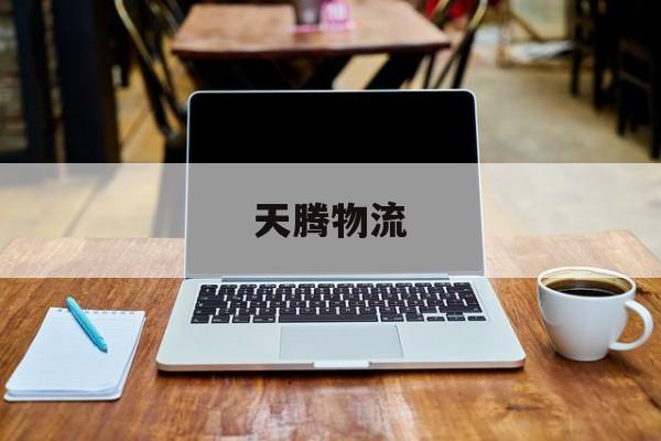 天腾物流(天腾国际货运代理有限公司招聘)
