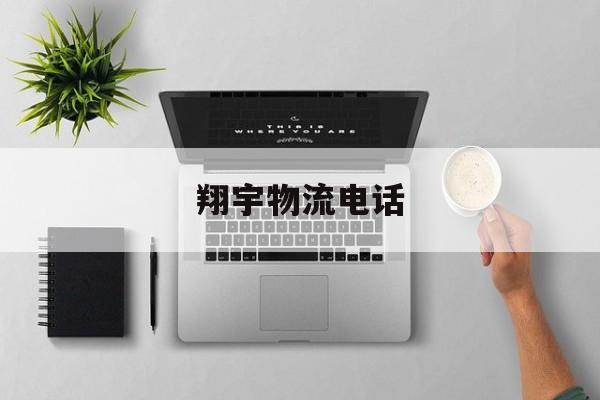 翔宇物流电话(翔宇物流电话号码)